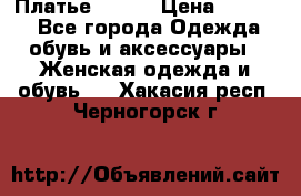 Платье Mango › Цена ­ 2 500 - Все города Одежда, обувь и аксессуары » Женская одежда и обувь   . Хакасия респ.,Черногорск г.